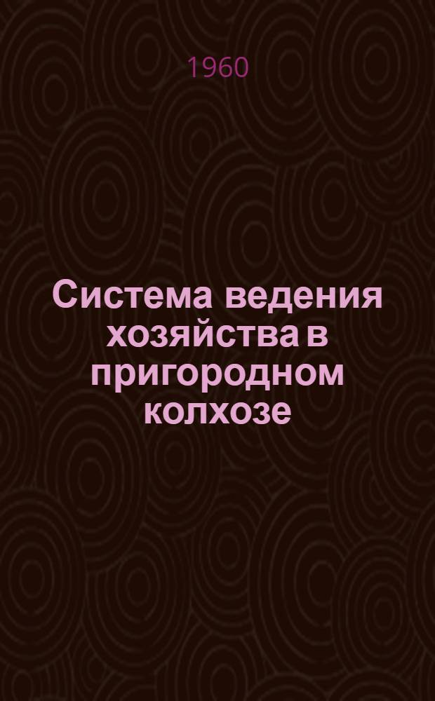 Система ведения хозяйства в пригородном колхозе