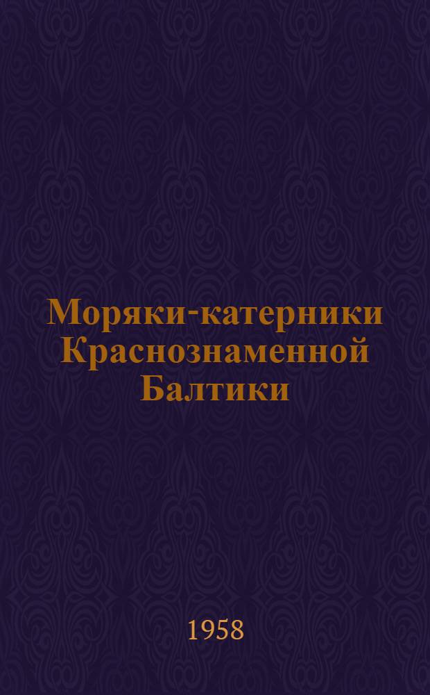 Моряки-катерники Краснознаменной Балтики : Очерки, статьи, рассказы