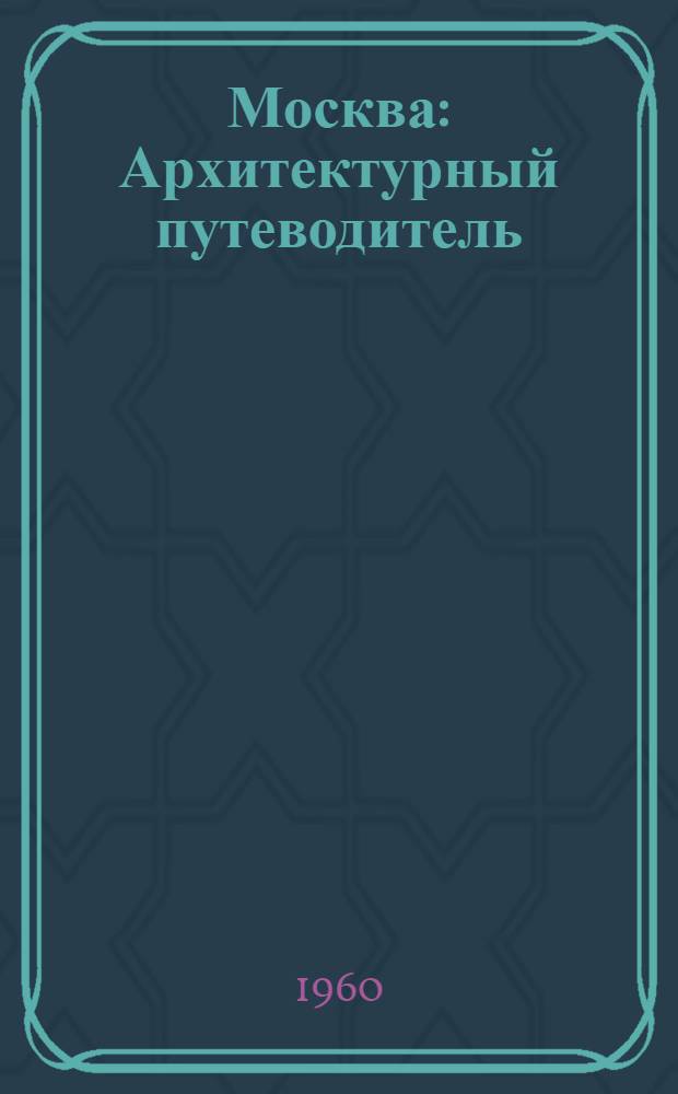 Москва : Архитектурный путеводитель
