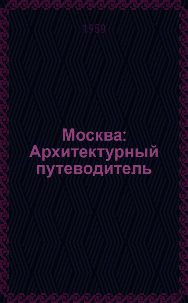 Москва : Архитектурный путеводитель