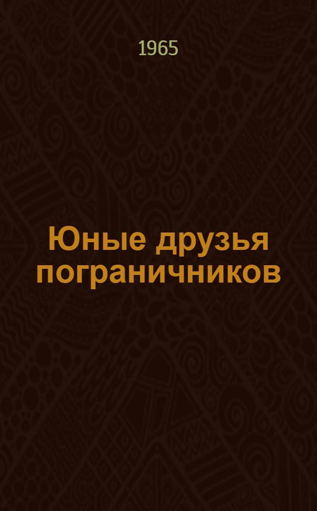 Юные друзья пограничников