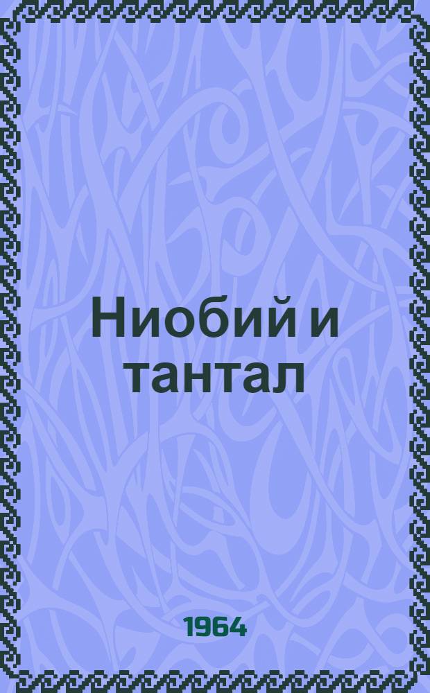 Ниобий и тантал : (Обзор состояния сырьевых ресурсов и добычи в капиталист. странах)