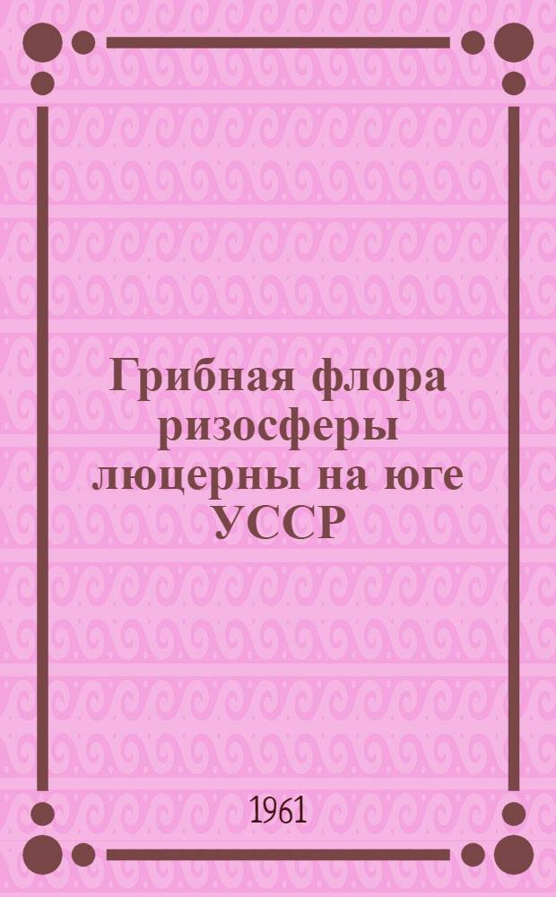 Грибная флора ризосферы люцерны на юге УССР : Автореферат дис. на соискание учен. степени кандидата биол. наук