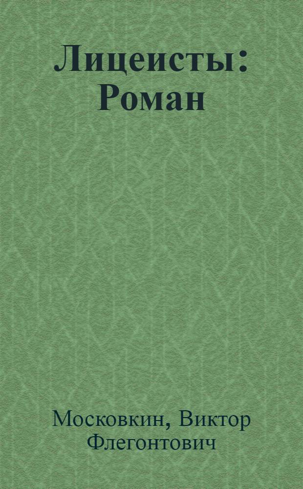 Лицеисты : Роман