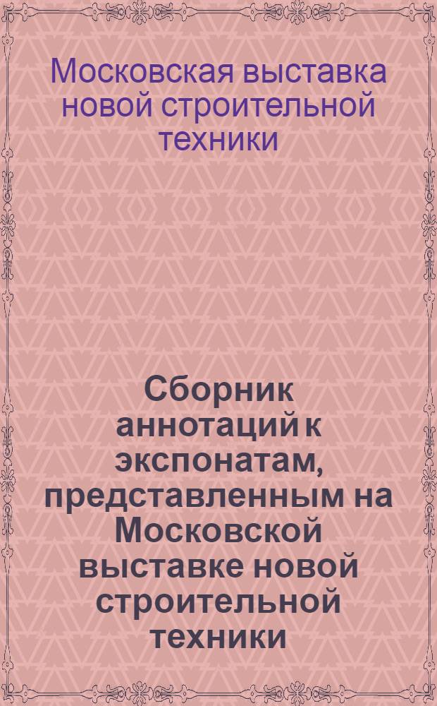 Сборник аннотаций к экспонатам, представленным на Московской выставке новой строительной техники