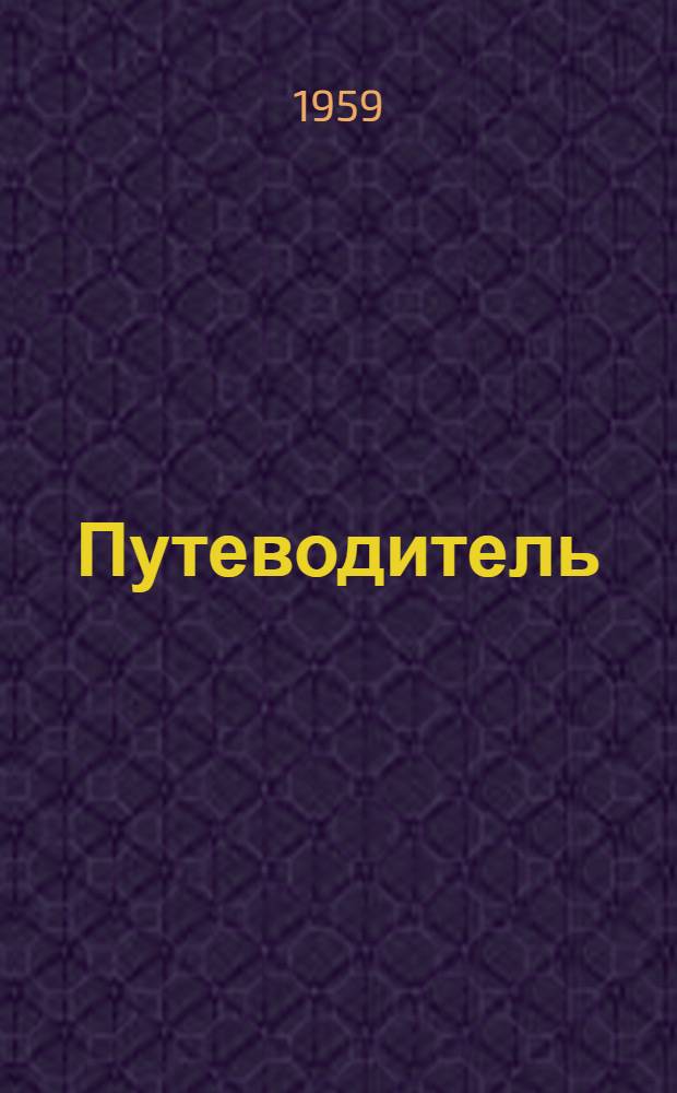 Путеводитель