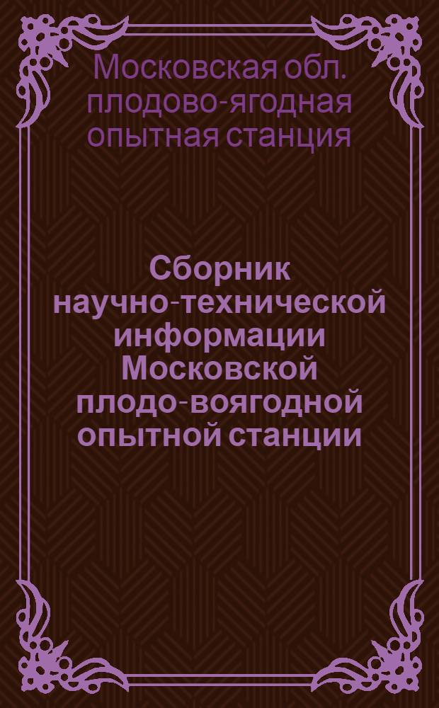 Сборник научно-технической информации Московской плодо-воягодной опытной станции