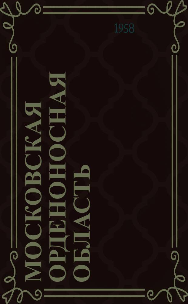 Московская орденоносная область