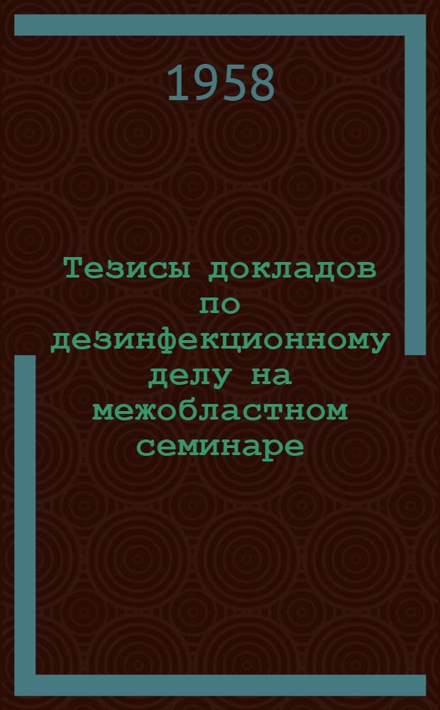 Тезисы докладов по дезинфекционному делу на межобластном семинаре