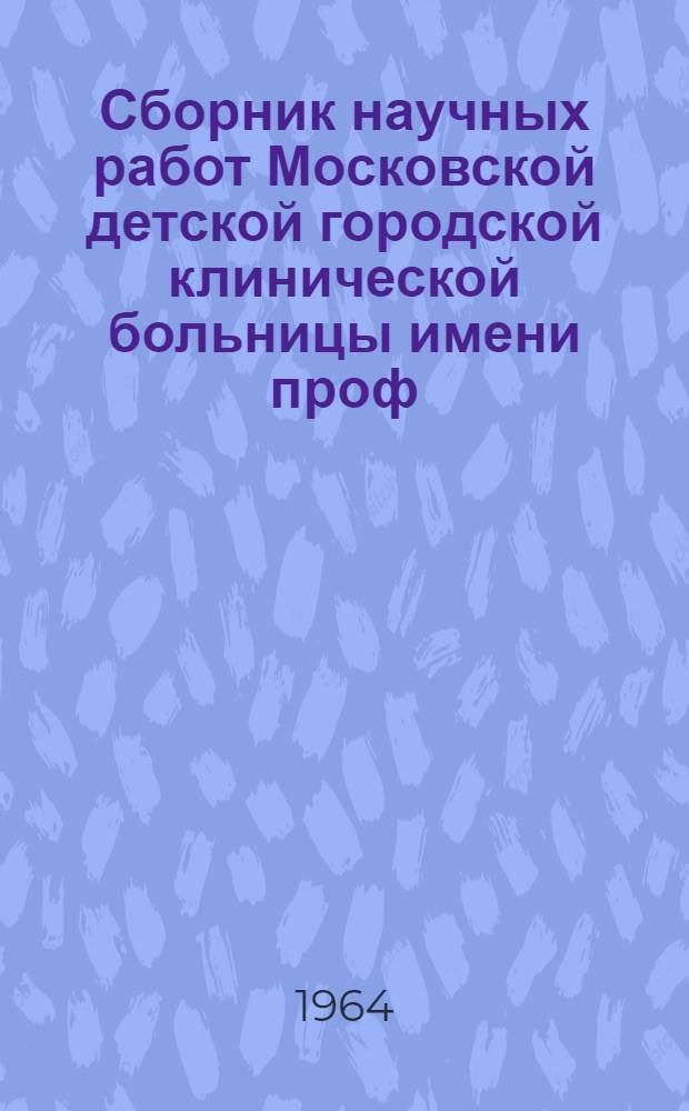 Сборник научных работ Московской детской городской клинической больницы имени проф. Н.Ф. Филатова