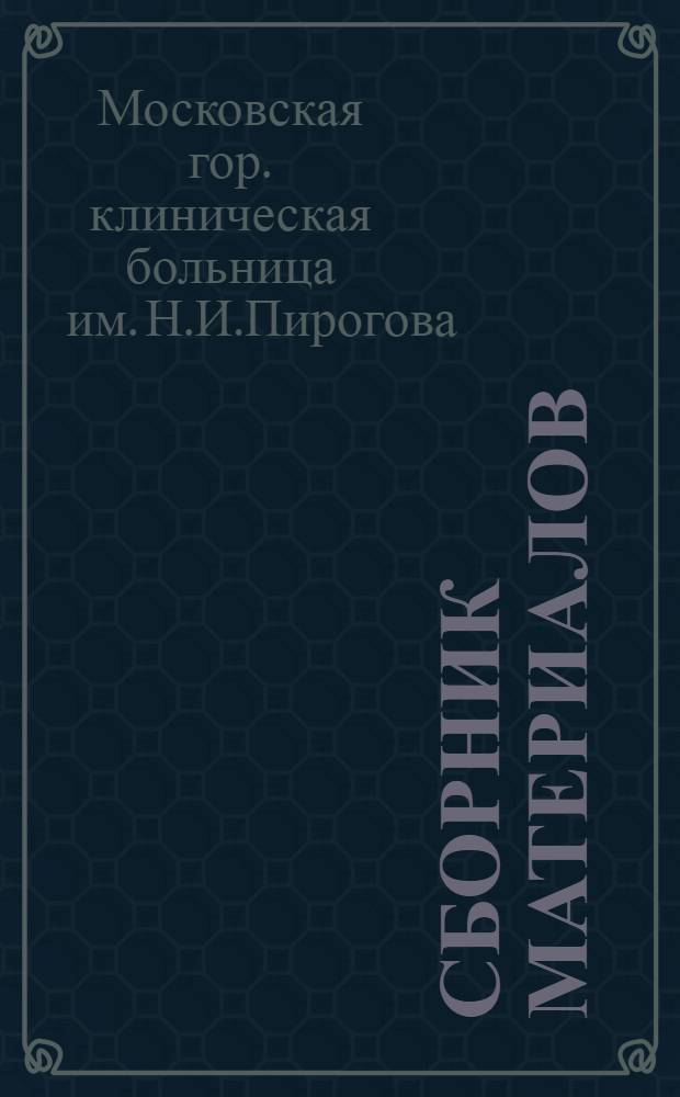 Сборник материалов