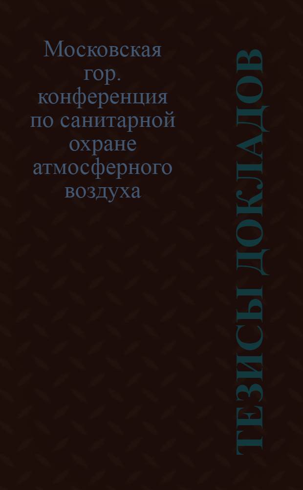 Тезисы докладов