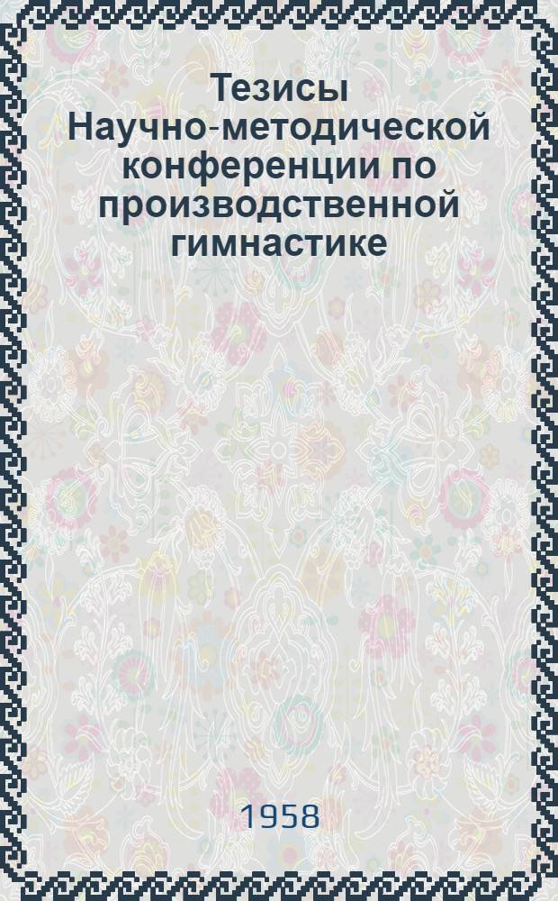 Тезисы Научно-методической конференции по производственной гимнастике