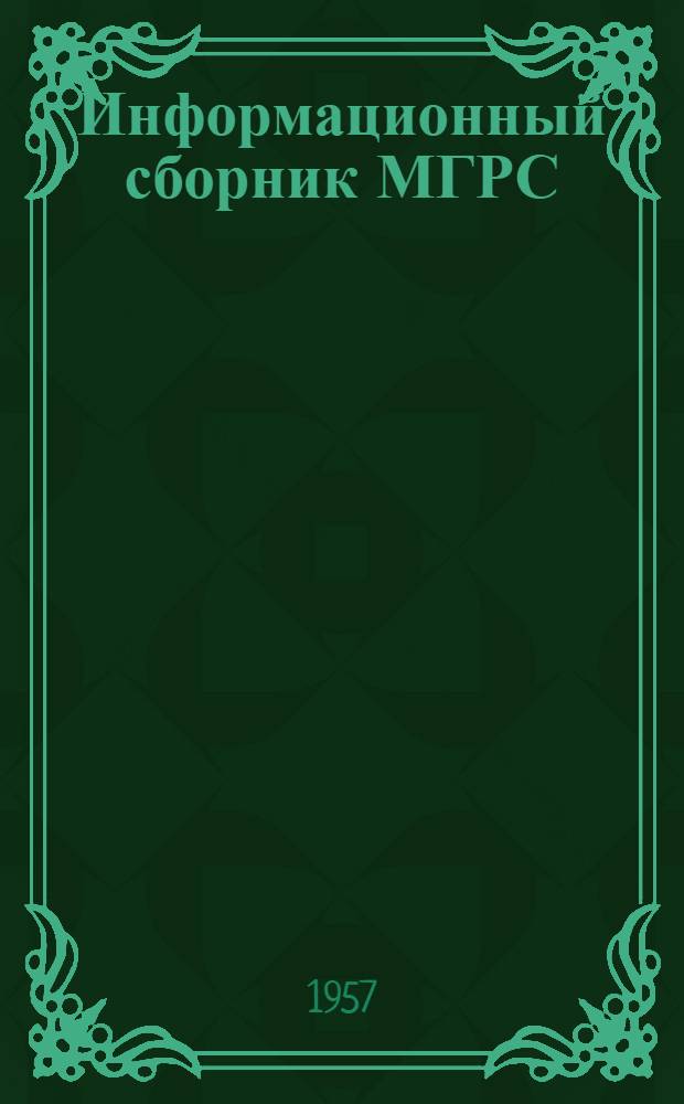 Информационный сборник МГРС