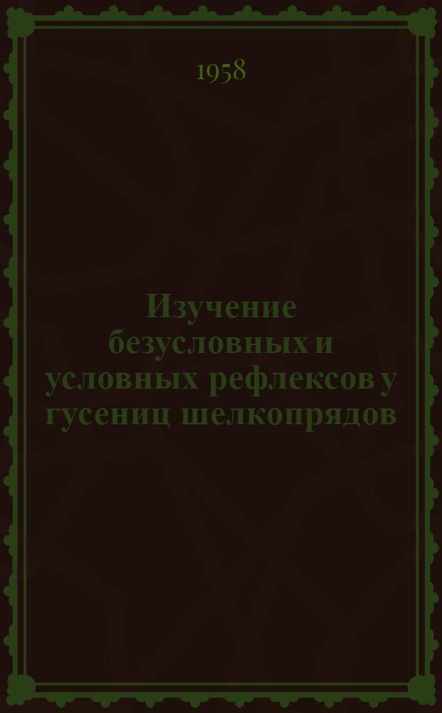 Изучение безусловных и условных рефлексов у гусениц шелкопрядов : (Antheraea pernyi Q u Bombyx mori L.) : Автореферат дис. на соискание учен. степени кандидата биол. наук