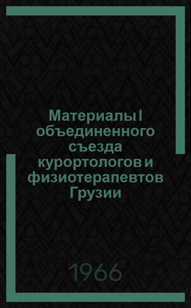 Материалы I объединенного съезда курортологов и физиотерапевтов Грузии