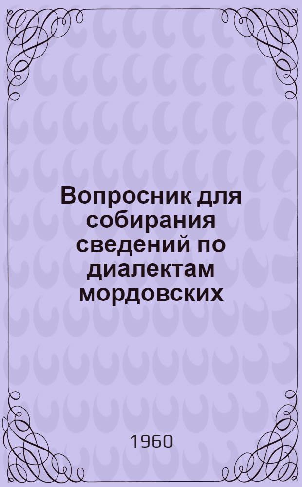 Вопросник для собирания сведений по диалектам мордовских (мокшанского и эрзянского) языков