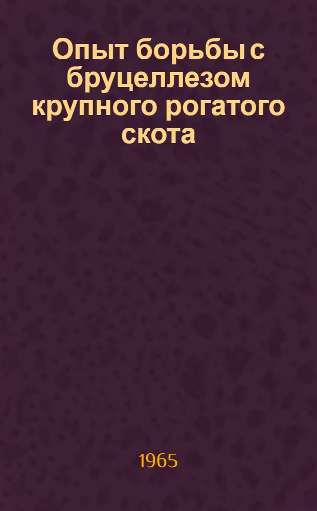 Опыт борьбы с бруцеллезом крупного рогатого скота