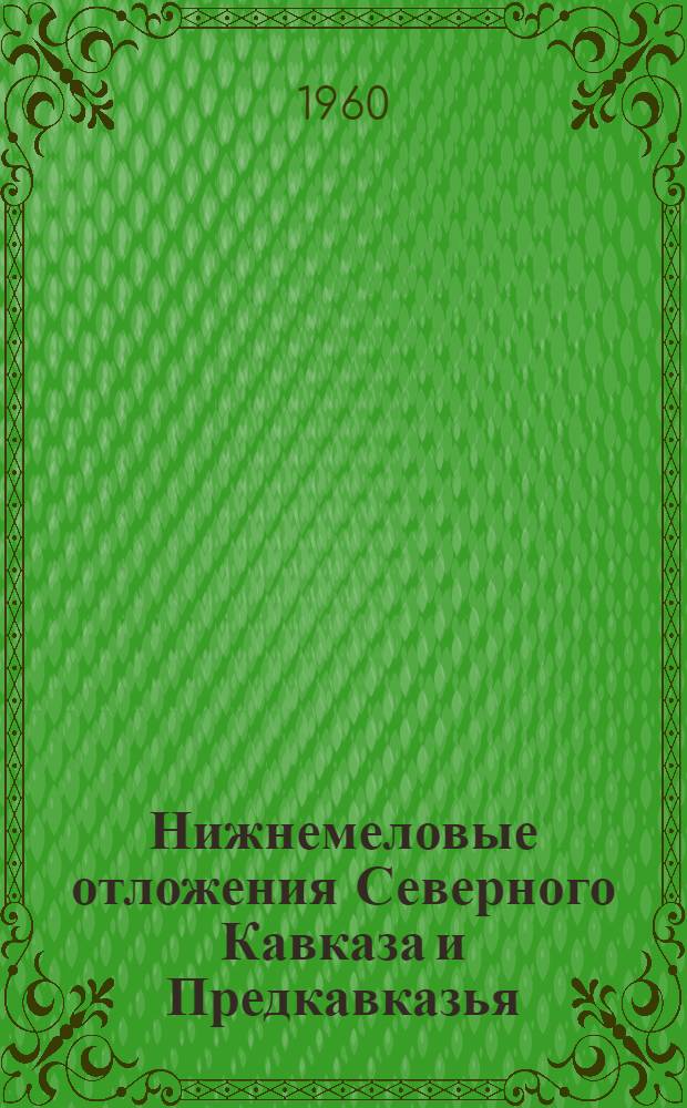 Нижнемеловые отложения Северного Кавказа и Предкавказья : Ч. 1-