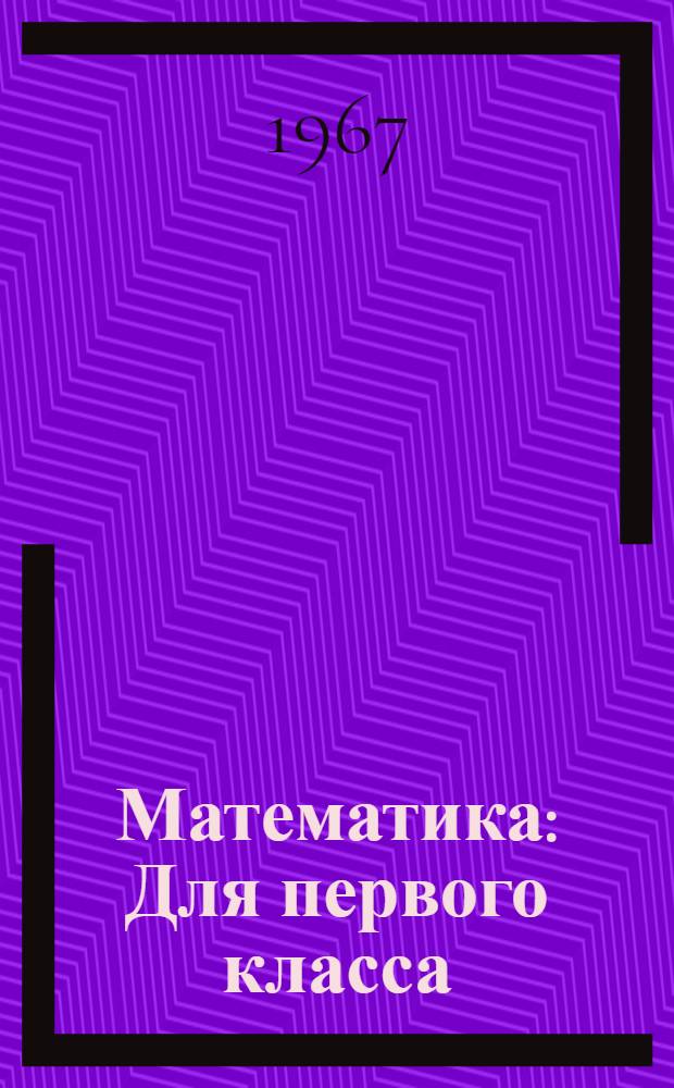 Математика : Для первого класса : Ч. 1-