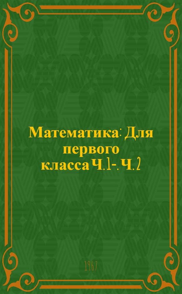 Математика : Для первого класса Ч. 1-. Ч. 2