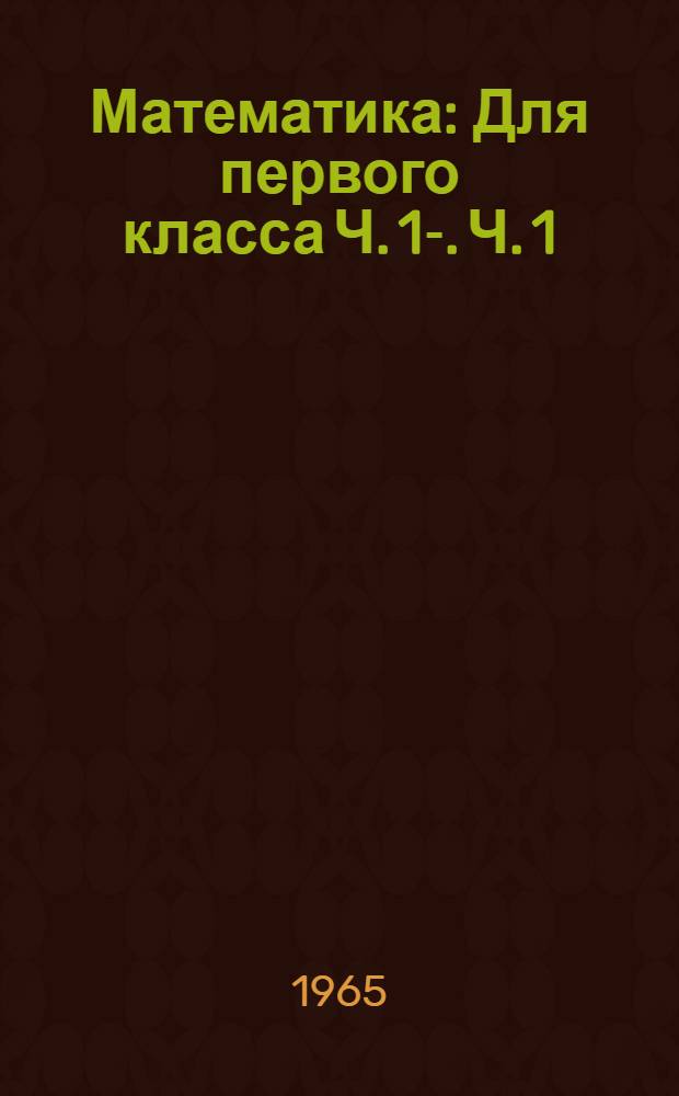 Математика : Для первого класса Ч. 1-. Ч. 1