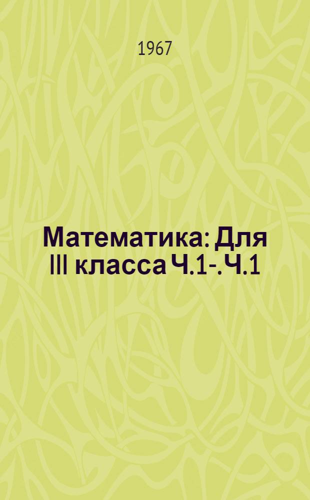 Математика : Для III класса Ч. 1-. Ч. 1