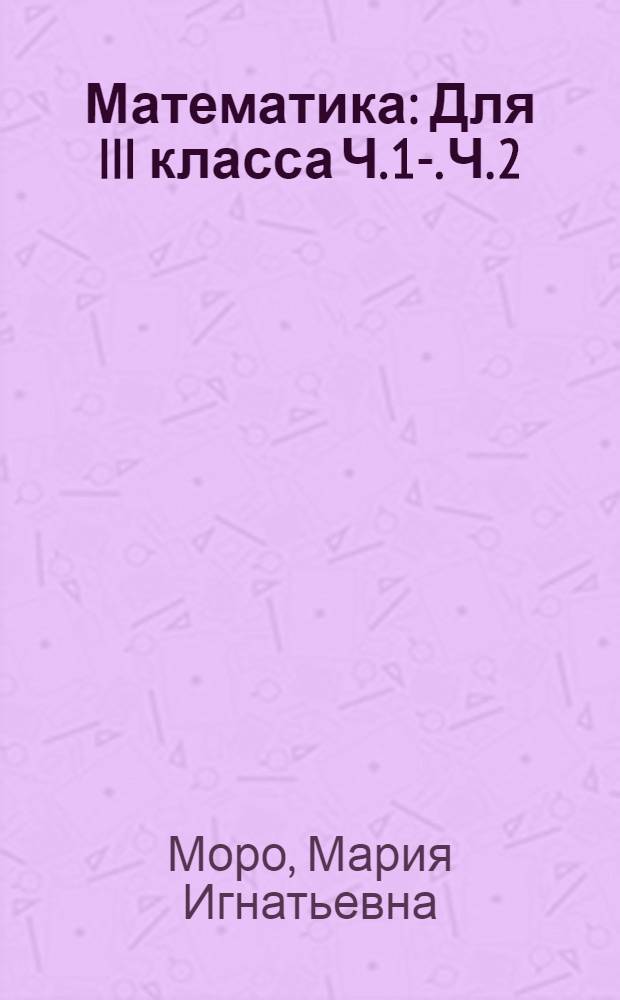 Математика : Для III класса Ч. 1-. Ч. 2