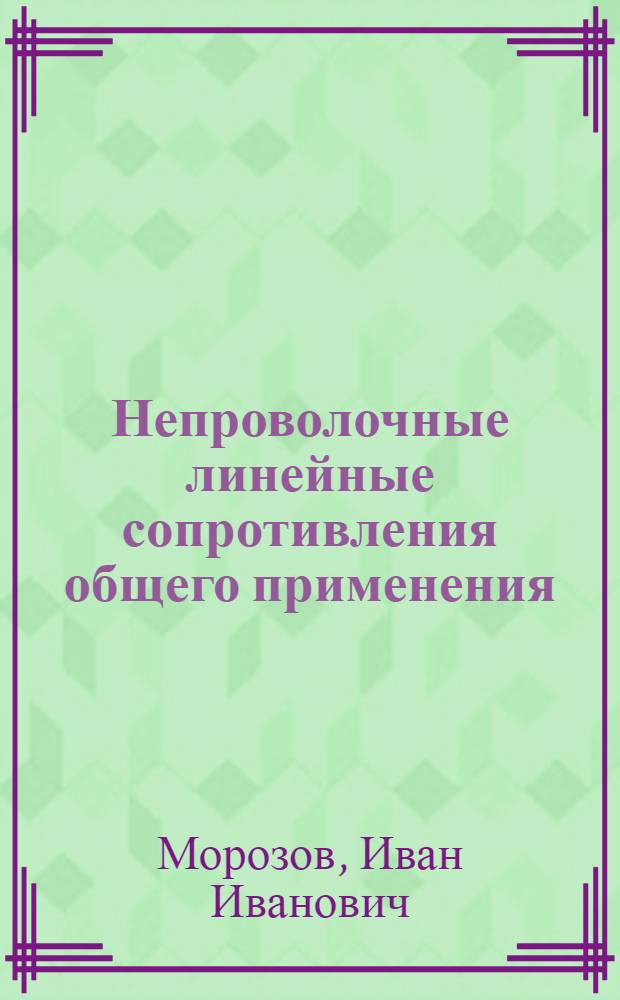 Непроволочные линейные сопротивления общего применения