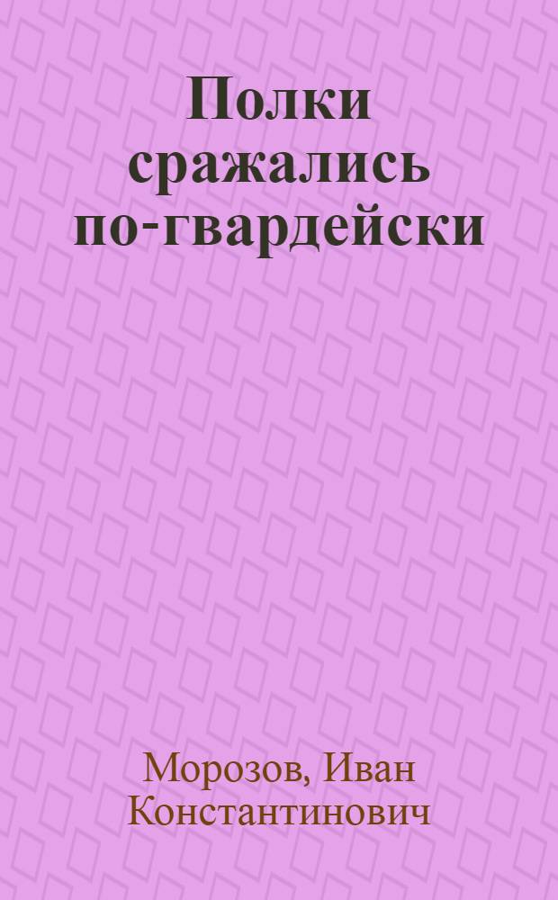 Полки сражались по-гвардейски : Кн. 1-2