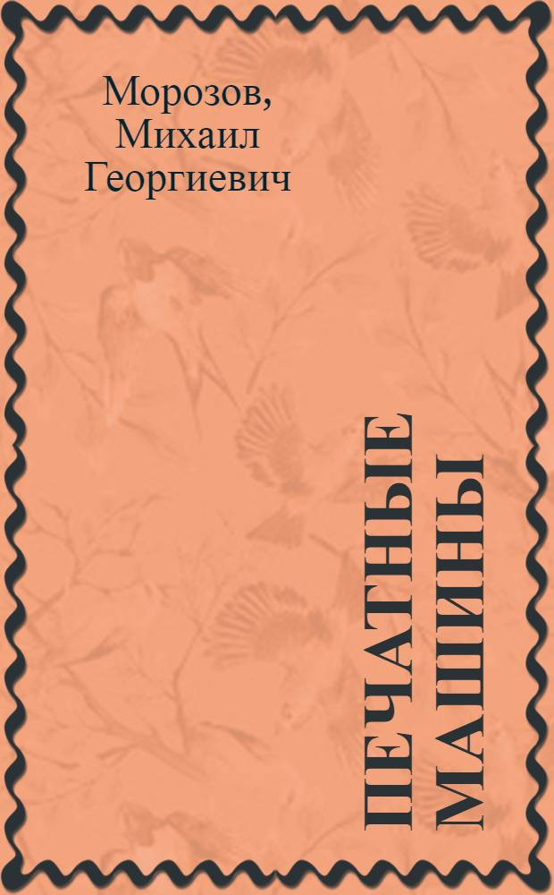 Печатные машины : Учеб. пособие : В 7 вып. : Вып. 1-