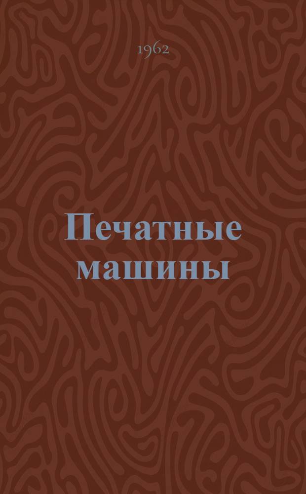Печатные машины : Учеб. пособие [В 7 вып.] Вып. 1-. Вып. 1 : Основные понятия