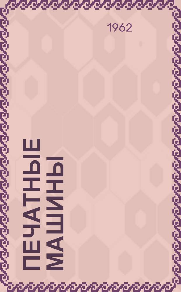 Печатные машины : Учеб. пособие [В 7 вып.] Вып. 1-. Вып. 2 : Тигельные машины