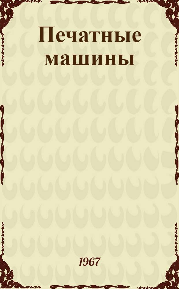 Печатные машины : Учеб. пособие [В 7 вып.] Вып. 1-. Вып. 4 : Листовые ротационные машины