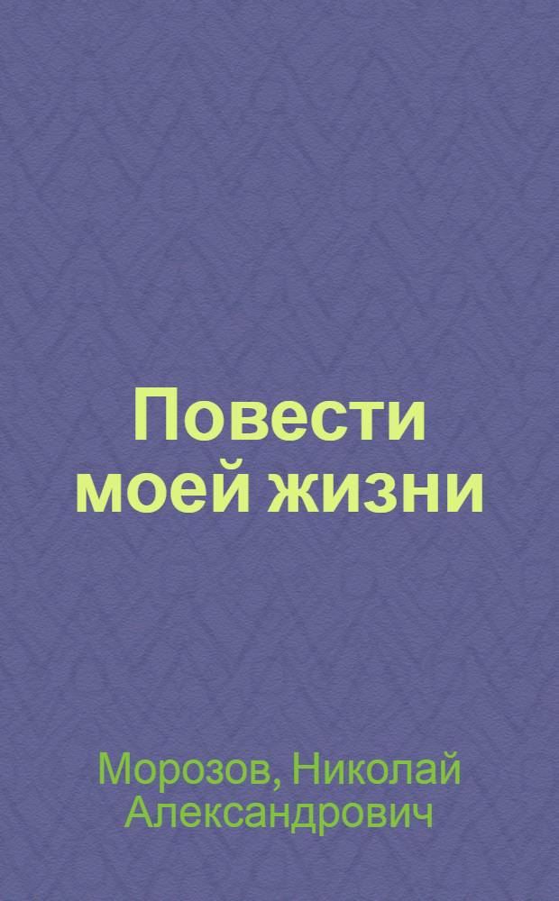 Повести моей жизни : Мемуары