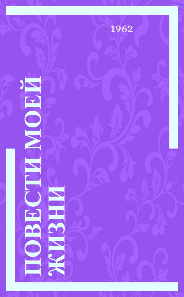 Повести моей жизни : Мемуары В 2 т. Т. 2