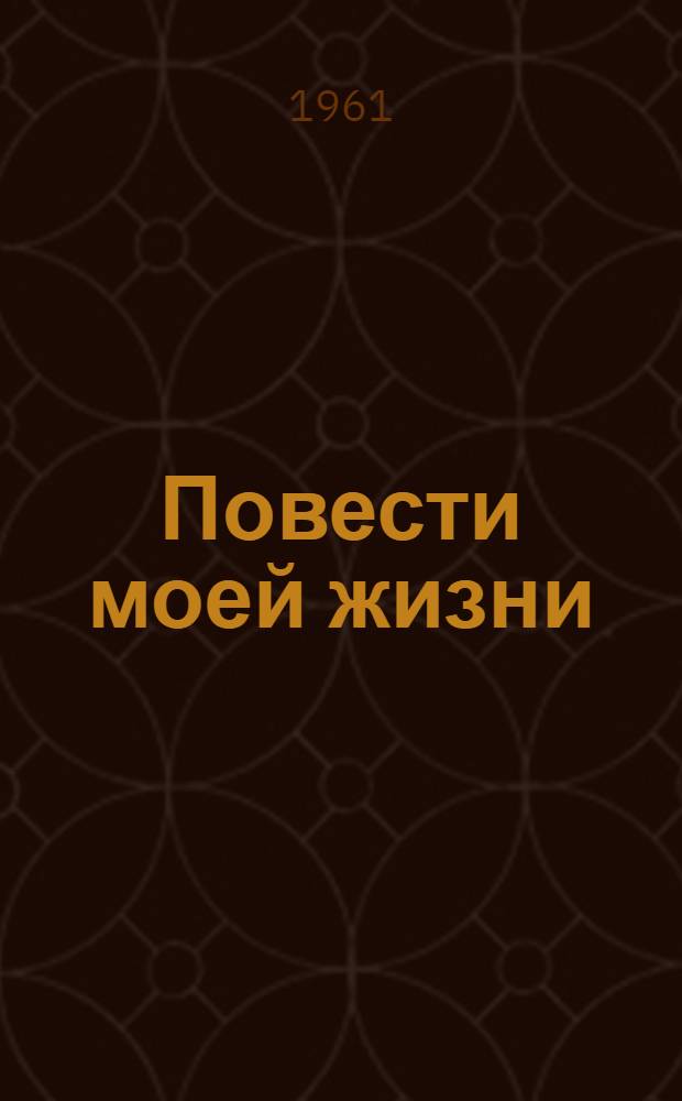 Повести моей жизни : Мемуары. Т. 1