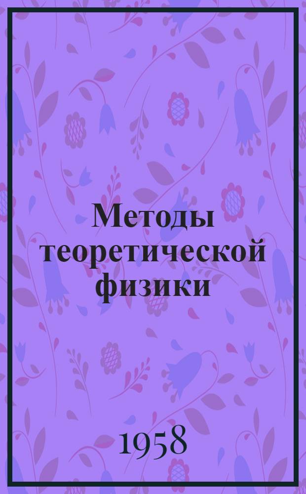 Методы теоретической физики : В 2 т. : Пер. с англ