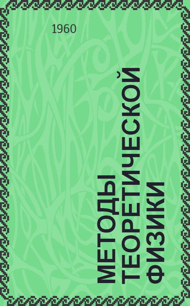 Методы теоретической физики : [В 2 т.] Пер. с англ. Т. 2