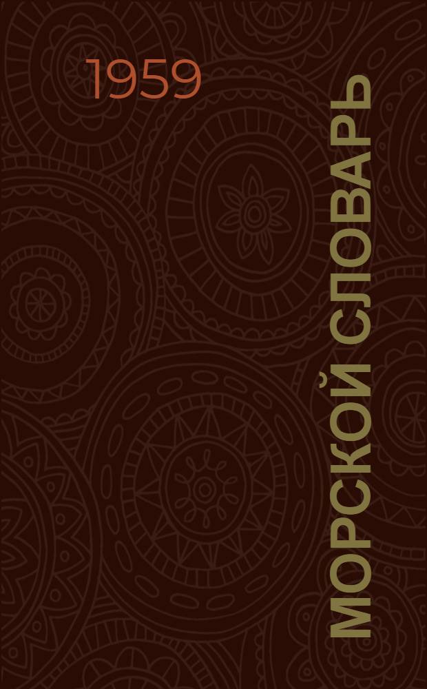 Морской словарь : В 2 т.