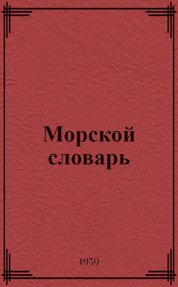 Морской словарь : [В 2 т.]. Т. 1 : А - Н