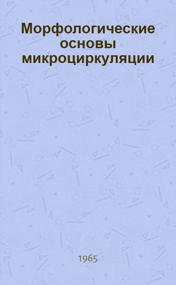 Морфологические основы микроциркуляции : [Сборник статей]. Вып. 1
