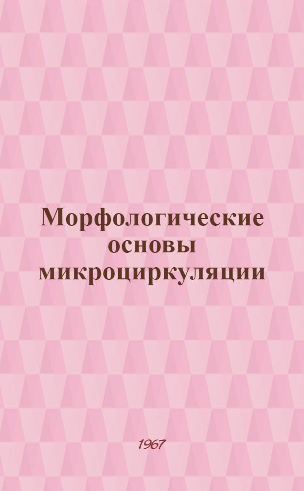 Морфологические основы микроциркуляции : [Сборник статей]. Вып. 2