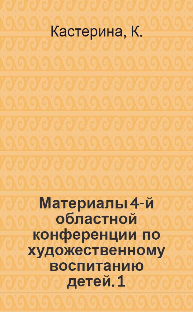 Материалы 4-й областной конференции по художественному воспитанию детей. [1] : [Обзор работы конференции]