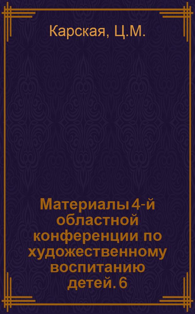 Материалы 4-й областной конференции по художественному воспитанию детей. [6] : Кружок художественного чтения Косинской школы Ухтомского района ; Театральный кружок детского сектора клуба ВРЗЭПС г. Перова
