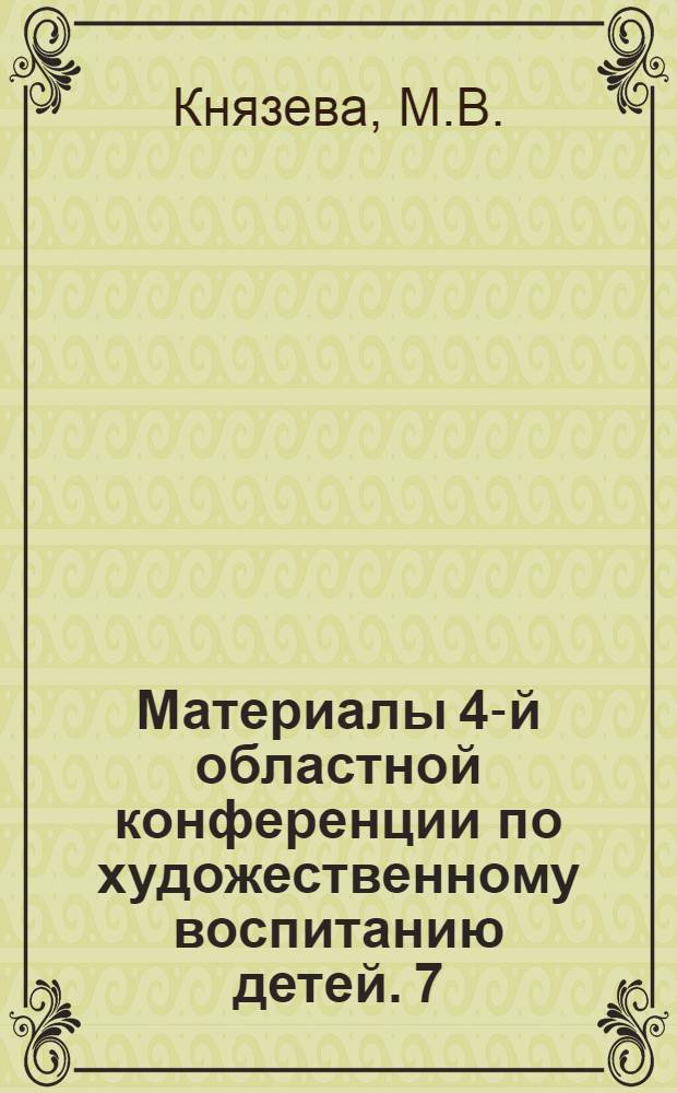 Материалы 4-й областной конференции по художественному воспитанию детей. [7] : Литературно-драматический кружок Икшанской средней школы Дмитровского района
