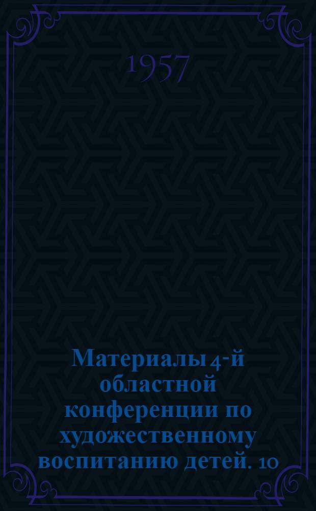 Материалы 4-й областной конференции по художественному воспитанию детей. [10] : Музыкальное воспитание в детском танцевальном кружке
