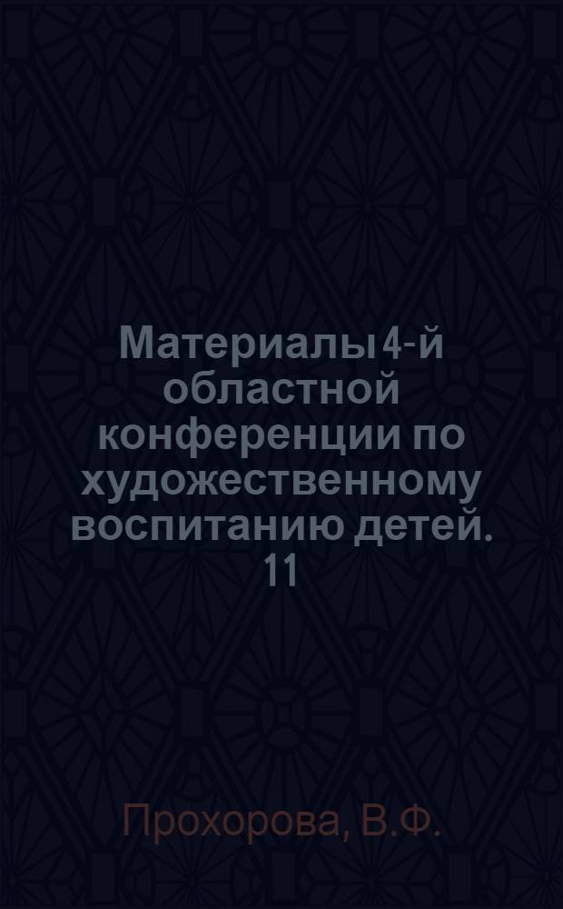 Материалы 4-й областной конференции по художественному воспитанию детей. [11] : Театральный кружок Дома пионеров г. Орехово-Зуева