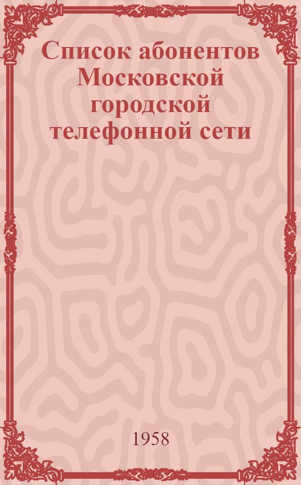 Список абонентов Московской городской телефонной сети : Ч. 1-2