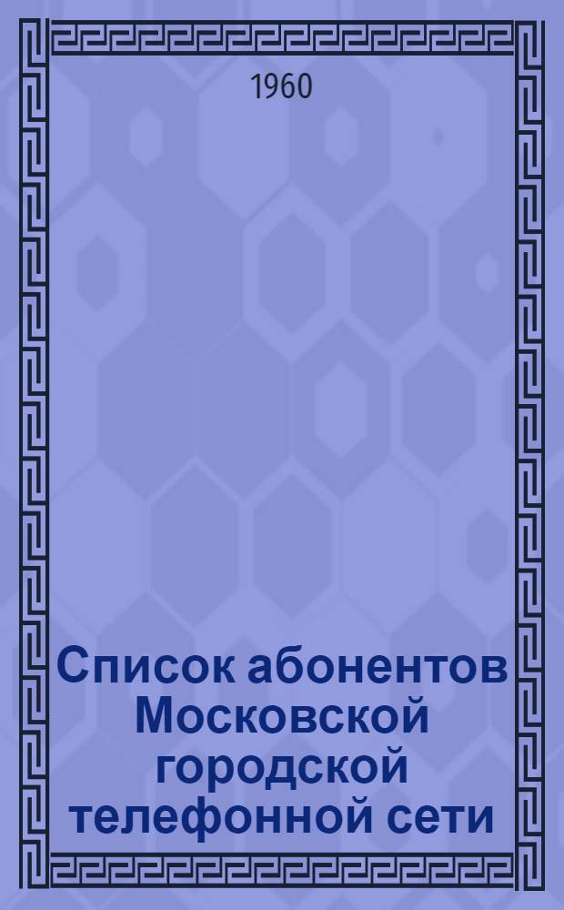 Список абонентов Московской городской телефонной сети : Ч. 1-2. Ч. 2 : Квартирные телефоны